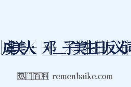 虞美人·邓＿子美生日反义词是什么意思的图片
